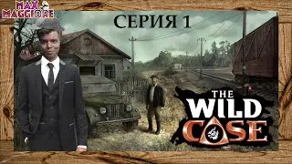 THE WILD CASE ➣ ДЕТЕКТИВ ПРИЕХАЛ В НИЖНИЙ УСТЬ-ЗАПЕРДИНСК ➣ ПОЛНОЕ ПРОХОЖДЕНИЕ ➣ ЧАСТЬ 1