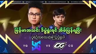 YG Vs CG_ပွဲစဉ်အစအဆုံး (Bo3) | M7_World Championship