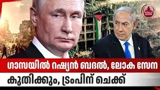 ഗാസയില്&zwj; റഷ്യന്&zwj; ബദല്&zwj;, ലോക സേന കുതിക്കും, ട്രംപിന് ചെക്ക്&zwnj;| Russia Gaza Reconstruction Plan | Trump
