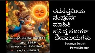 ರಥಸಪ್ತಮಿಯ ಸಂಪೂರ್ಣ ಮಾಹಿತಿ ಭಾರತದಲ್ಲಿನ ಸೂರ್ಯ ದೇವಸ್ಥಾನಗಳ ಕಿರುಪರಿಚಯ