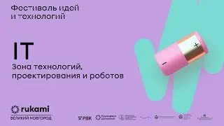 Зона IT | Rukami Великий Новгород | 5 декабря