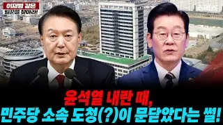 [이재명 같은 일꾼을 찾아라!] 윤석열 내란 때, 민주당 소속 도청(?)이 문닫았다는 썰!_오창익 박진영 이원택 정진우