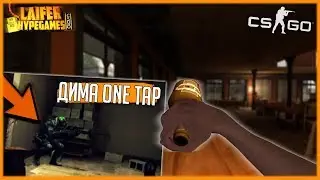 НИНДЗЯ ДЕФЬЮЗ - 10 СЕКУНД!!! || ДИМА ONE TAP ПОДНИМАЕТ МНЕ ЗВАНИЕ! - МОНТАЖ CS:GO