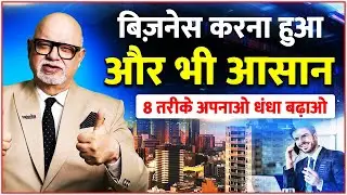 8 Ways to Grow Small Business Faster ✅ | Business Tips for Entrepreneurs | Suresh Mansharamani