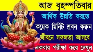 শুনুন লক্ষ্মী মন্ত্র অর্থপ্রাপ্তি💰হবে নিশ্চিত✅আজই সুখবর পাবেন ।। Lakshmi Mantra For Wishfulfilling