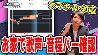 カラオケ採点・歌声をスマホで確認する方法【JOYSOUNDスタッフ】