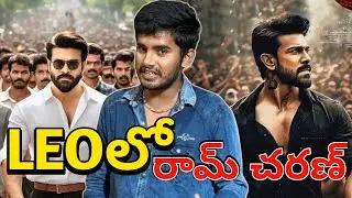 100 % వస్తున్నాడా 🥵 | Ram Charan In As Leo Movie | Ram Charan Cameo Role In Leo Movie | leo Movie