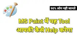 Trick for MS Paint | MS Paint Me Yeh Tool Apki Kaise Help Karega