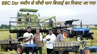 BBC dsr मशीन से सीधी धान बिजाई का रिजल्ट आ गया