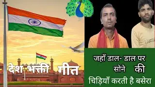 Jahan Dal Dal Pe Sone Ki Chidiya Karti Hai Basera जहाँ डाल डाल पर सोने की चिड़िया करती है बसेरा 