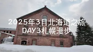 2025年3月北海道之旅-DAY 3 札幌漫步