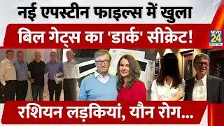 New Epstein Files Documents में खुला Bill Gates का सच, Russian लड़कियों का जिक्र | US | Sex Scandal