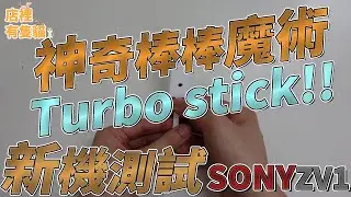【看魔術囉】TURBO STICK magic ！！買新相機啦！！！來用新機器拍近距離魔術試試！！Sony zv1|店裡有隻貓