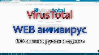 Virus Total / WEB сервис / бесплатный антивирус