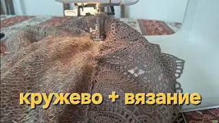 КРУЖЕВО НА ПИКЕ МОДЫ. ВЯЗАНИЕ , КРУЖЕВО, НОВАЯ РАБОТА.#вязание #вязаниедляженщин 