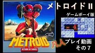 メトロイドII ゲームボーイ プレイ動画 その7