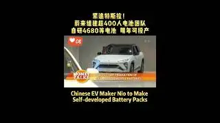 Chinese #EV Maker #NIO to Make Self-developed Battery Packs #china #selfdevelopment  #battery #fyp