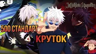 500 КРУТОК В СТАНДАРТ! JJK PHANTOM PARADE ! ДОЛГОЖДАННОЕ ОБНОВЛЕНИЕ СТАНДАРТ ПУЛА !