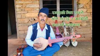 रमाइलो गित गाउनेअनि सारङ्गि र अरबाजो बजाउने कलाकार l Sarangi and Arbajo Nepali Folk Music