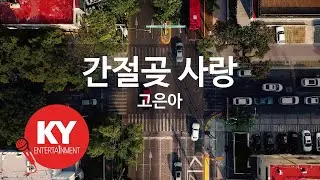 [KY ENTERTAINMENT] 간절곶 사랑 - 고은아 (KY.89254) / KY Karaoke