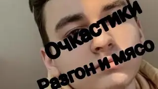 Очкастики разгон и мясо (ft the brain maps)