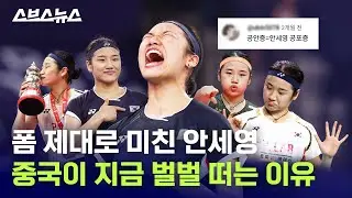 승률 94.8% 폼 미친 안세영 근황 / 스브스뉴스