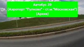 АРХИВ! Поездка на автобусе Volgabus-6271.02 по маршруту 39