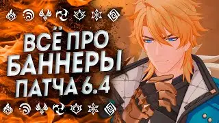 ВСЁ ПРО РЕРАНЫ И БАННЕРЫ ПАТЧА 6.4 | БАННЕРЫ ГЕНШИН 6.4 | БАННЕРЫ 6.4 Геншин | Genshin