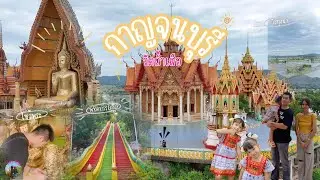ตะลุย วัดถ้ำเสือ กาญจนบุรี บอกเลยว่าสวยมาก I Story Days