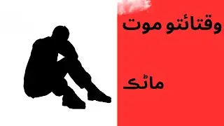 Waqtaeto Mout (وقتائتو موت) |sindhi story| sindhi audio books|  #sindhistory #sindhiadab #sindhi
