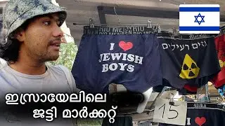03🇮🇱 ജൂത നാമം എഴുതി ജട്ടി വിൽക്കുന്ന ഇസ്രായേലി മാർക്കറ്റുകൾ | tel aviv israel