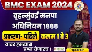 कलम 1 ते 3 | बृहन्मुंबई अधिनियम कायदा 1888 | BMC Act 1888 | bmc recruitment 2024 #bmcbharti2024 #bmc