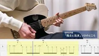 anone 「陽炎と泡沫」 / ソロのところ