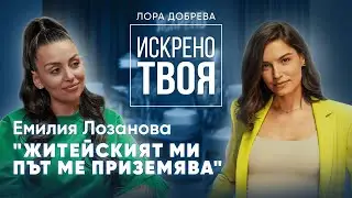 ЕМИЛИЯ ЛОЗАНОВА: ИСКРЕНО ТВОЯ ЕПИЗОД 1
