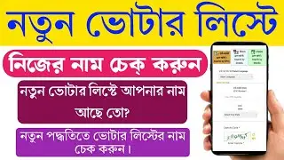 Voter List Name Check | Voter List Name Search | New Voter List Name Check Online | SIR Name Check |
