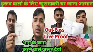 भाग के काम करने वालो के लिए खुशखबरी |Out Pass Update |Zawazat New Update|How To Apply White Passport
