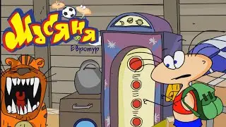 Масяня Евротур 1/2