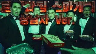르세라핌 - 스파게티 상남자 버전