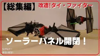 【総集編】タイ・ファイター ファーストオーダー スペシャルフォース