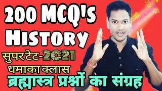 History Top 200 McQ/Super tet 2021 रामबाण प्रश्न/सुपर टेट GS Study