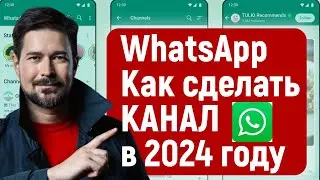 Как создать канал WhatsApp в 2026 году, как продвигать каналы вацап