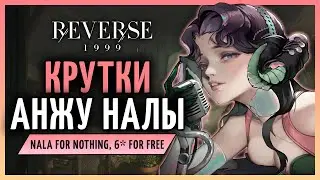 Крутки Анжу Налы и баннеров с ниткой! | Reverse: 1999 патч 2.2