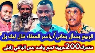 متحرك كامل 200عربية  للجنججويد دنيا زايلى، مشاطة يسأل بعاتي بعد دا تعمل شنو 🤔 ياسر العطا قال بل بس🤣 