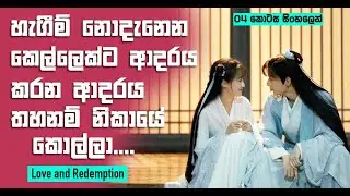 හැගීම් නොදැනෙන කෙල්ලෙක්ට ආදරය කරන ආදරය තහනම් නිකායේ කොල්ලා |Love & Redemption Sinhala Recap| 04 කොටස