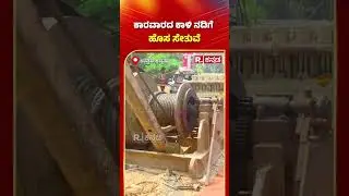 Kali River Bridge Construction: ಕಾರವಾರದ ಕಾಳಿ ನದಿಗೆ ಹೊಸ ಸೇತುವೆ | Karwar