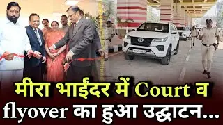 Mira Bhayandar | न्यायालय व फ्लाई ओवर ब्रिज का हुआ उद्घाटन - Mira Bhayandar court and flyover...