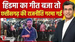 The Editor's Show: हिडमा का गीत बजा तो छत्तीसगढ़ की राजनीति गरमा गई | Hidma | Naxalism | Naxalites