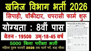 खनन विभाग भर्ती 2026 || Constable New Vacancy 2026 | खनिज साधन विभाग भर्ती|| 8th pass