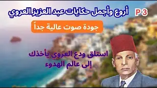 أروع وأجمل حكايات عبد العزيز العروي -استلق ودع العروي يأخذك إلى عالم الهدوء Abdel Aziz El Aroui p3