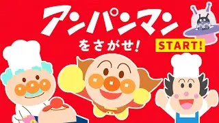 アンパンマンをさがせ！PART10【まちがいさがし】【アンパンマン】